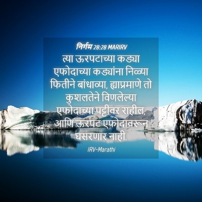 Picture 04 - निर्गम 28:28 MARIRV - त्या ऊरपटाच्या - Bible Verse Picture