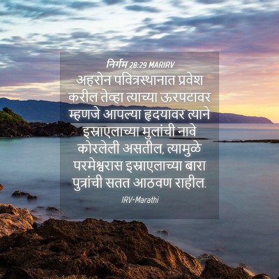 Picture 04 - निर्गम 28:29 MARIRV - अहरोन - Bible Verse Picture