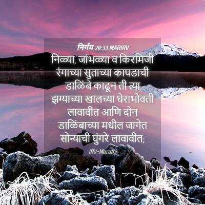 Picture 04 - निर्गम 28:33 MARIRV - निळ्या, जांभळ्या व - Bible Verse Picture