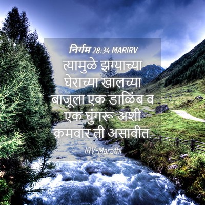 Picture 04 - निर्गम 28:34 MARIRV - त्यामुळे - Bible Verse Picture