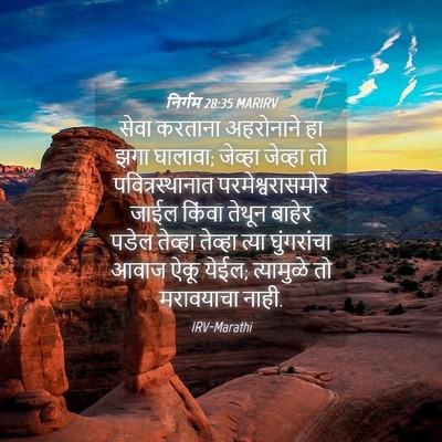 Picture 04 - निर्गम 28:35 MARIRV - सेवा करताना - Bible Verse Picture