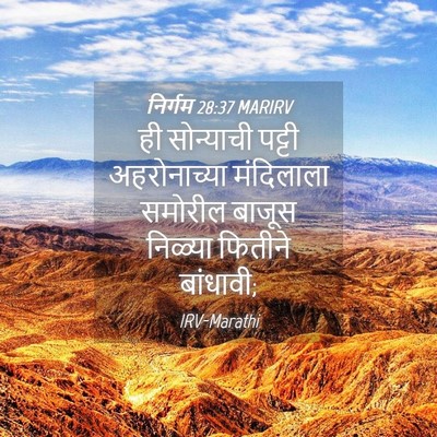 Picture 04 - निर्गम 28:37 MARIRV - ही सोन्याची पट्टी - Bible Verse Picture