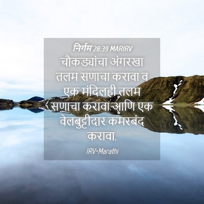 Picture 04 - निर्गम 28:39 MARIRV - चौकड्यांचा अंगरखा - Bible Verse Picture