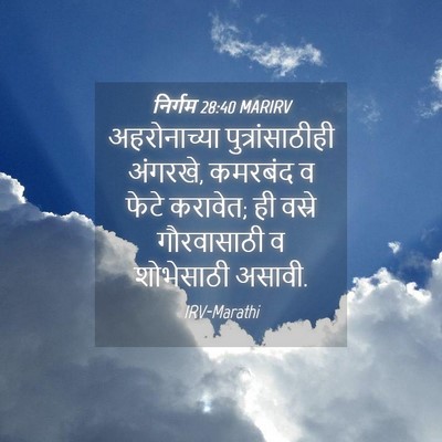 Picture 04 - निर्गम 28:40 MARIRV - अहरोनाच्या - Bible Verse Picture