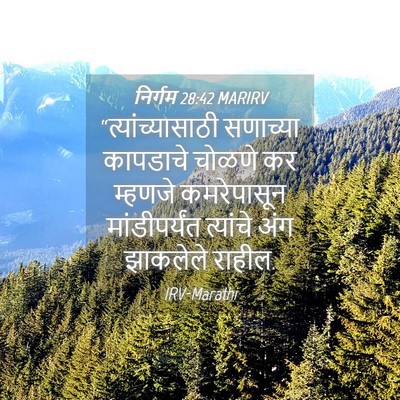 Picture 04 - निर्गम 28:42 MARIRV - “त्यांच्यासाठी - Bible Verse Picture