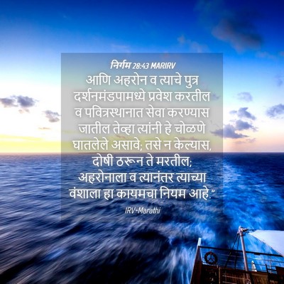 Picture 04 - निर्गम 28:43 MARIRV - आणि अहरोन व त्याचे - Bible Verse Picture