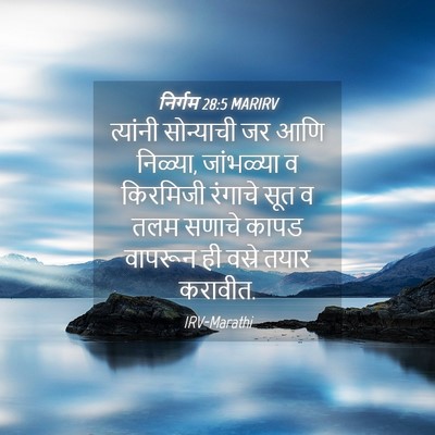 Picture 04 - निर्गम 28:5 MARIRV - त्यांनी सोन्याची - Bible Verse Picture