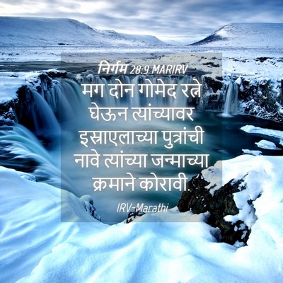 Picture 04 - निर्गम 28:9 MARIRV - मग दोन गोमेद रत्ने - Bible Verse Picture