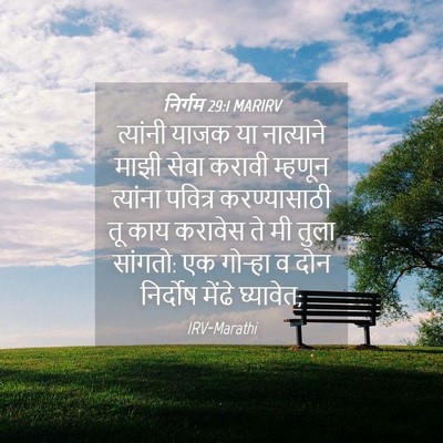 Picture 04 - निर्गम 29:1 MARIRV - त्यांनी याजक या - Bible Verse Picture