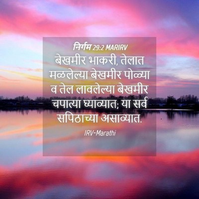Picture 04 - निर्गम 29:2 MARIRV - बेखमीर भाकरी, - Bible Verse Picture