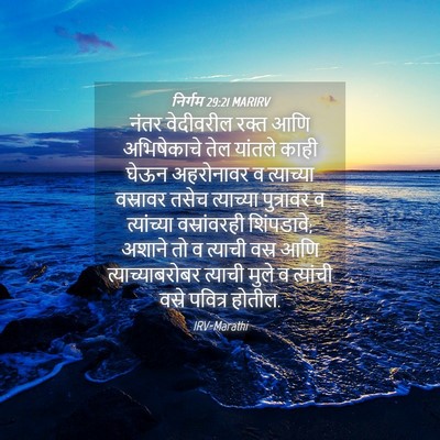 Picture 04 - निर्गम 29:21 MARIRV - नंतर वेदीवरील - Bible Verse Picture