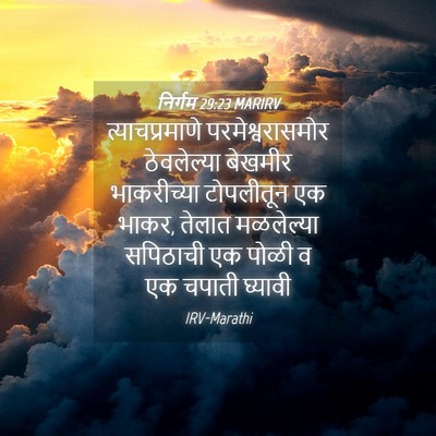 Picture 04 - निर्गम 29:23 MARIRV - त्याचप्रमाणे - Bible Verse Picture