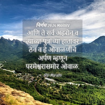 Picture 04 - निर्गम 29:24 MARIRV - आणि ते सर्व अहरोन व - Bible Verse Picture