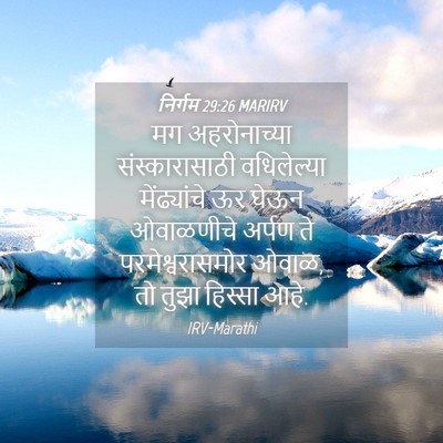 Picture 04 - निर्गम 29:26 MARIRV - मग अहरोनाच्या - Bible Verse Picture