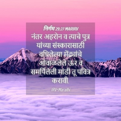 Picture 04 - निर्गम 29:27 MARIRV - नंतर अहरोन व - Bible Verse Picture