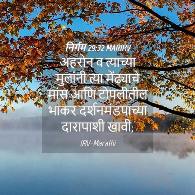 Picture 04 - निर्गम 29:32 MARIRV - अहरोन व त्याच्या - Bible Verse Picture