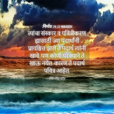 Picture 04 - निर्गम 29:33 MARIRV - त्यांचा संस्कार व - Bible Verse Picture