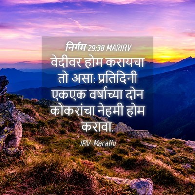 Picture 04 - निर्गम 29:38 MARIRV - वेदीवर होम करायचा - Bible Verse Picture