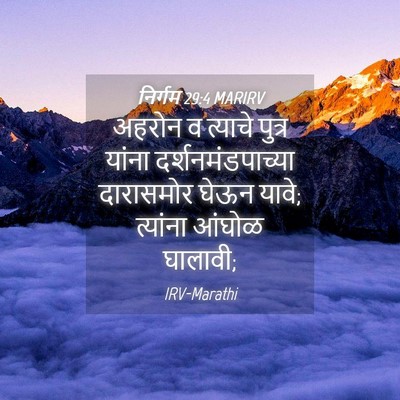 Picture 04 - निर्गम 29:4 MARIRV - अहरोन व त्याचे - Bible Verse Picture
