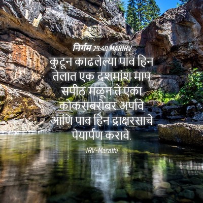 Picture 04 - निर्गम 29:40 MARIRV - कुटून काढलेल्या - Bible Verse Picture