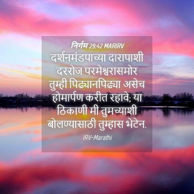 Picture 04 - निर्गम 29:42 MARIRV - दर्शनमंडपाच्या - Bible Verse Picture