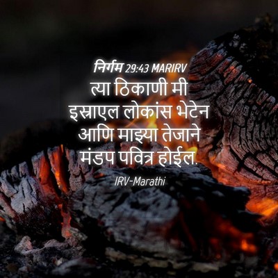 Picture 04 - निर्गम 29:43 MARIRV - त्या ठिकाणी मी - Bible Verse Picture