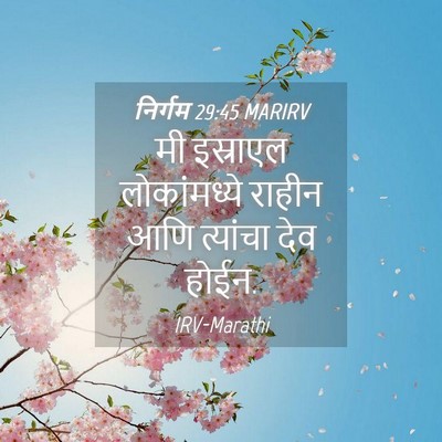Picture 04 - निर्गम 29:45 MARIRV - मी इस्राएल - Bible Verse Picture