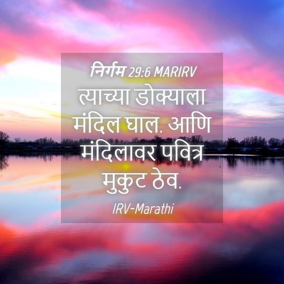 Picture 04 - निर्गम 29:6 MARIRV - त्याच्या डोक्याला - Bible Verse Picture