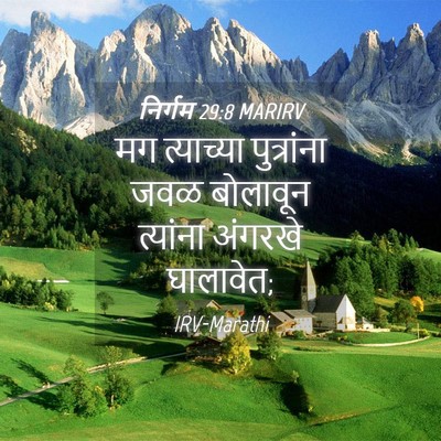 Picture 04 - निर्गम 29:8 MARIRV - मग त्याच्या - Bible Verse Picture