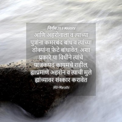 Picture 04 - निर्गम 29:9 MARIRV - आणि अहरोनाला व - Bible Verse Picture