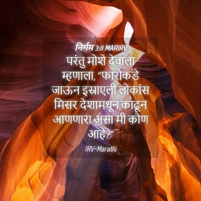 Picture 04 - निर्गम 3:11 MARIRV - परंतु मोशे देवाला - Bible Verse Picture
