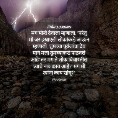 Picture 04 - निर्गम 3:13 MARIRV - मग मोशे देवाला - Bible Verse Picture