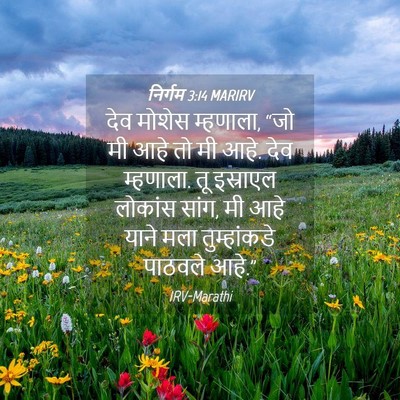 Picture 04 - निर्गम 3:14 MARIRV - देव मोशेस म्हणाला, - Bible Verse Picture