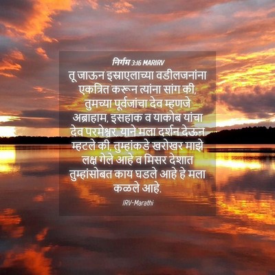 Picture 04 - निर्गम 3:16 MARIRV - तू जाऊन - Bible Verse Picture