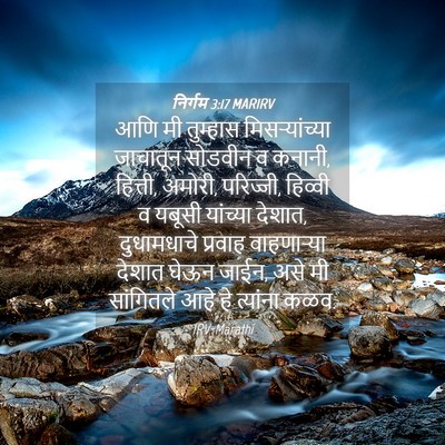 Picture 04 - निर्गम 3:17 MARIRV - आणि मी तुम्हास - Bible Verse Picture