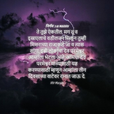 Picture 04 - निर्गम 3:18 MARIRV - ते तुझे ऐकतील, मग - Bible Verse Picture