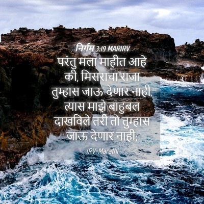 Picture 04 - निर्गम 3:19 MARIRV - परंतु मला माहीत - Bible Verse Picture