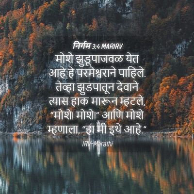 Picture 04 - निर्गम 3:4 MARIRV - मोशे झुडूपाजवळ - Bible Verse Picture