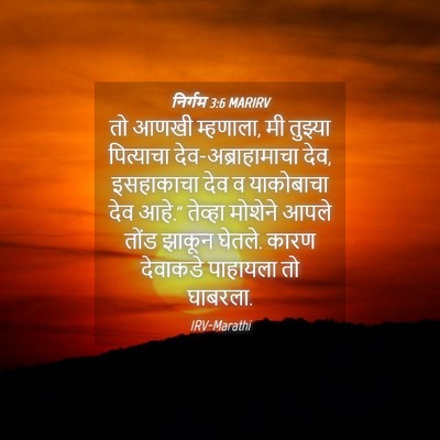 Picture 04 - निर्गम 3:6 MARIRV - तो आणखी म्हणाला, मी - Bible Verse Picture