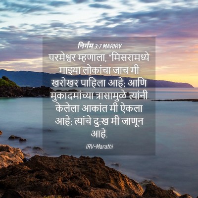 Picture 04 - निर्गम 3:7 MARIRV - परमेश्वर म्हणाला, - Bible Verse Picture