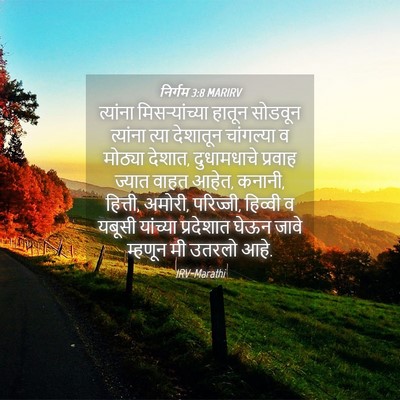 Picture 04 - निर्गम 3:8 MARIRV - त्यांना - Bible Verse Picture