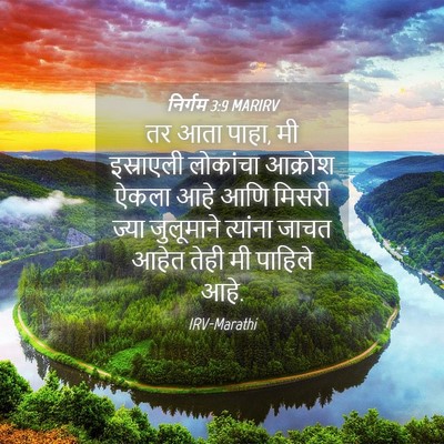 Picture 04 - निर्गम 3:9 MARIRV - तर आता पाहा, मी - Bible Verse Picture