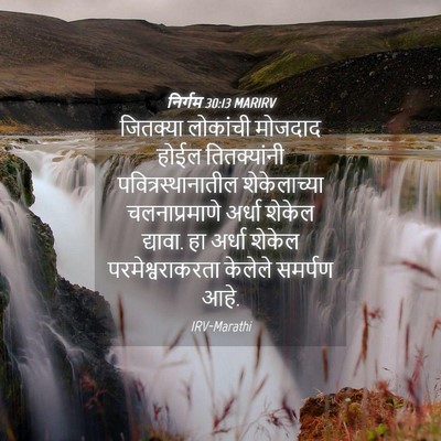 Picture 04 - निर्गम 30:13 MARIRV - जितक्या लोकांची - Bible Verse Picture