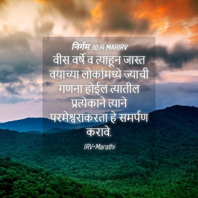 Picture 04 - निर्गम 30:14 MARIRV - वीस वर्षे व - Bible Verse Picture