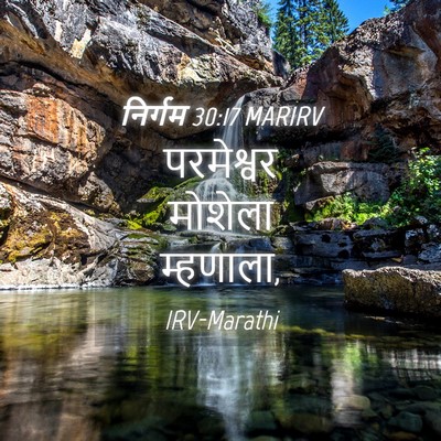 Picture 04 - निर्गम 30:17 MARIRV - परमेश्वर मोशेला - Bible Verse Picture