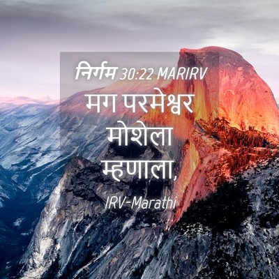 Picture 04 - निर्गम 30:22 MARIRV - मग परमेश्वर - Bible Verse Picture