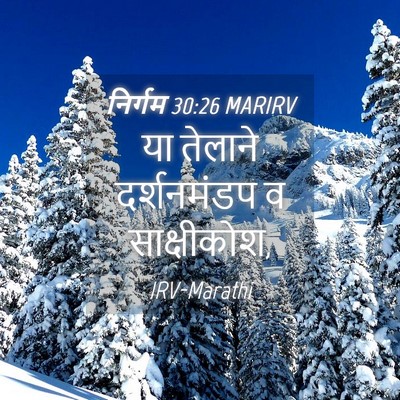 Picture 04 - निर्गम 30:26 MARIRV - या तेलाने - Bible Verse Picture
