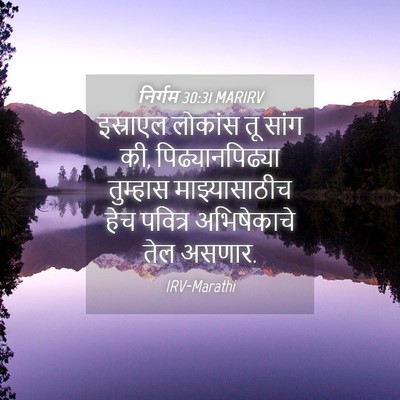 Picture 04 - निर्गम 30:31 MARIRV - इस्राएल लोकांस तू - Bible Verse Picture