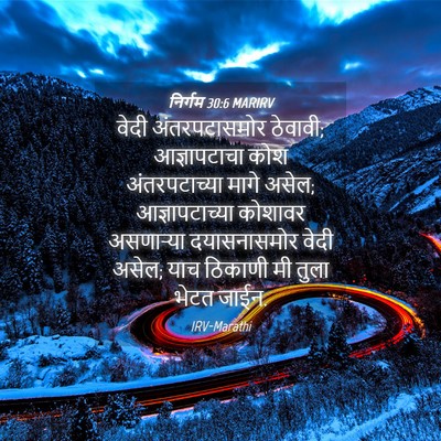 Picture 04 - निर्गम 30:6 MARIRV - वेदी अंतरपटासमोर - Bible Verse Picture