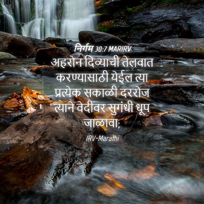Picture 04 - निर्गम 30:7 MARIRV - अहरोन दिव्याची - Bible Verse Picture